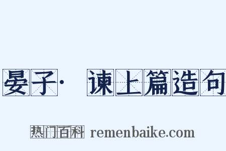 晏子·谏上篇造句是什么意思的图片